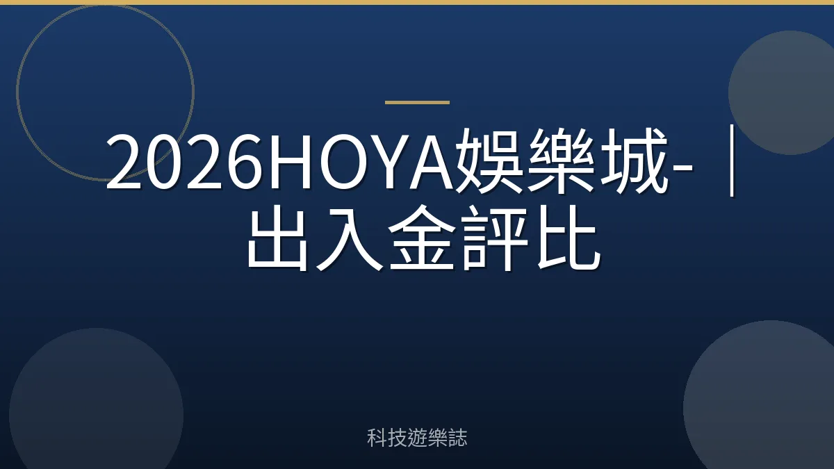 2026HOYA娛樂城-｜出入金評比