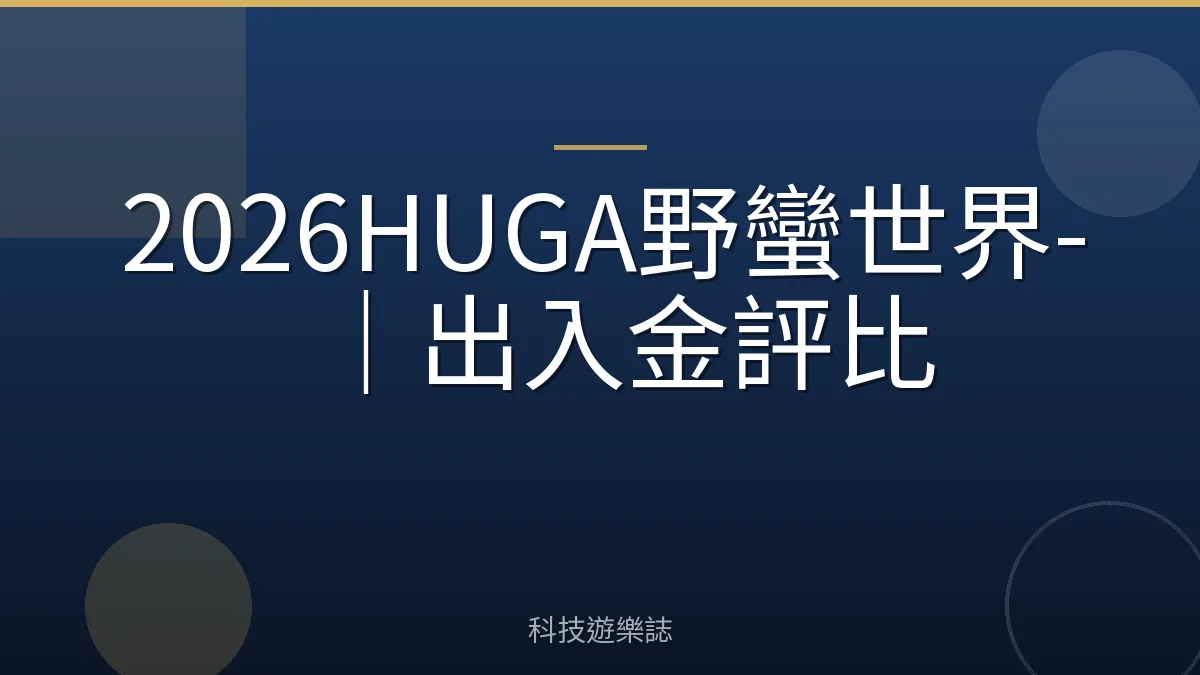 2026HUGA野蠻世界-｜出入金評比