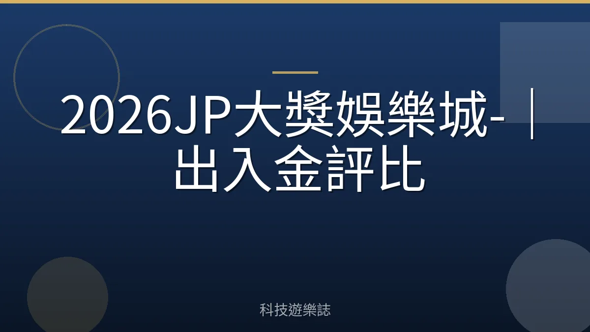 2026JP大獎娛樂城-｜出入金評比