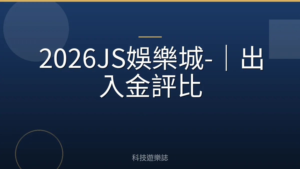 2026JS娛樂城-｜出入金評比