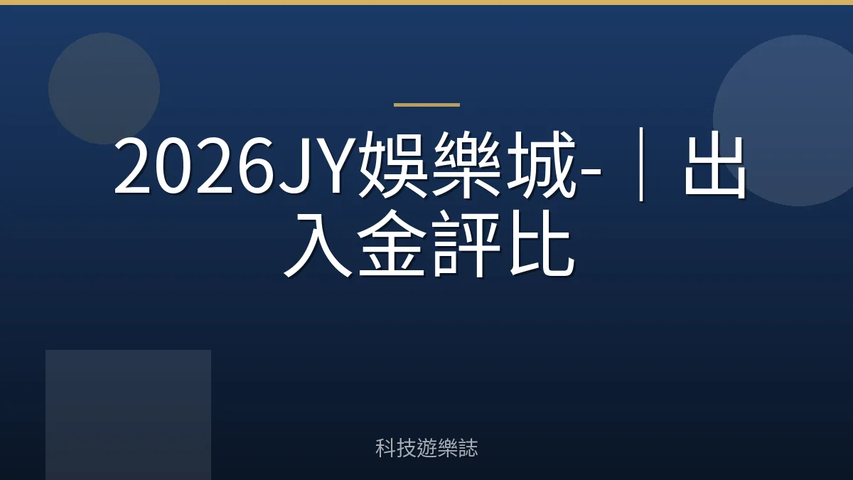 2026JY娛樂城-｜出入金評比