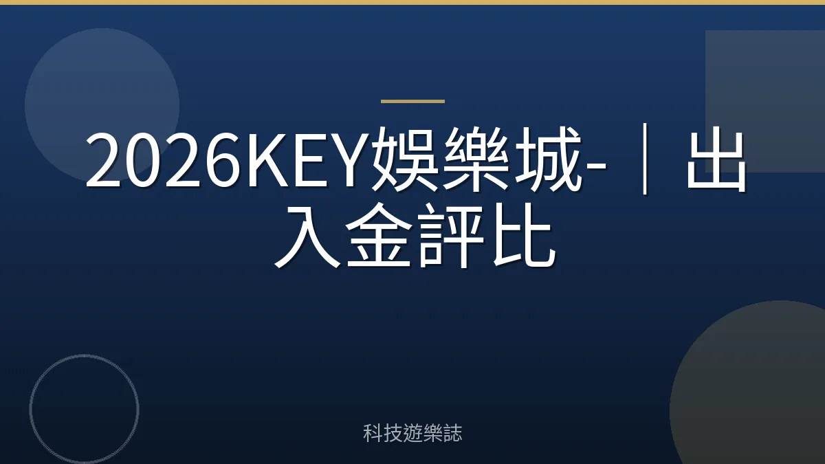 2026KEY娛樂城-｜出入金評比