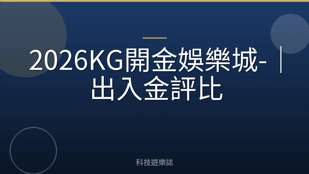 2026KG開金娛樂城-｜出入金評比