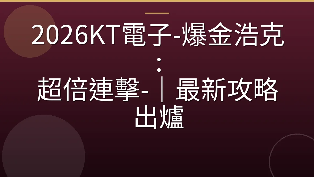 2026KT電子-爆金浩克 : 超倍連擊-｜最新攻略出爐