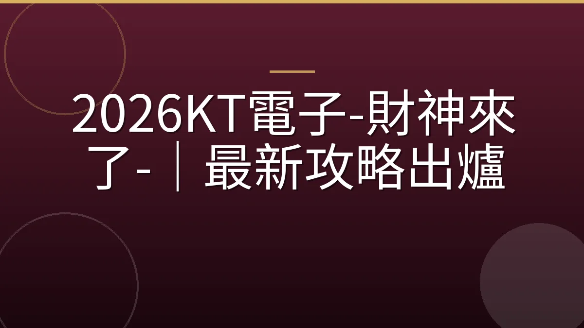 2026KT電子-財神來了-｜最新攻略出爐