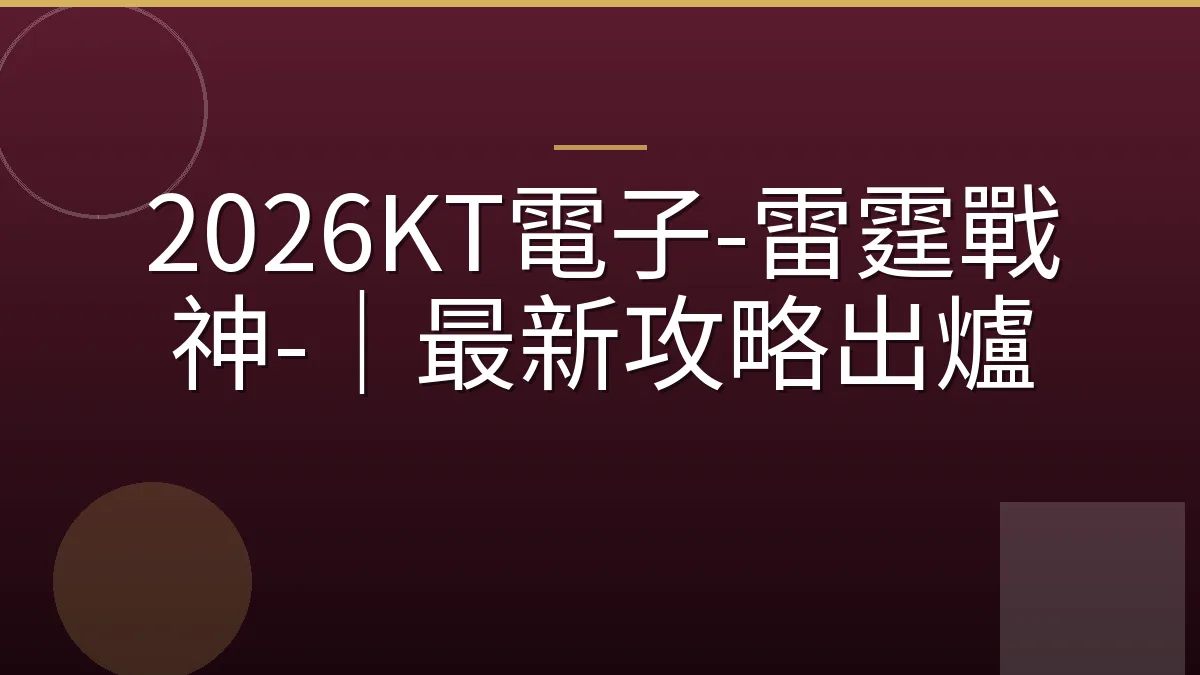 2026KT電子-雷霆戰神-｜最新攻略出爐