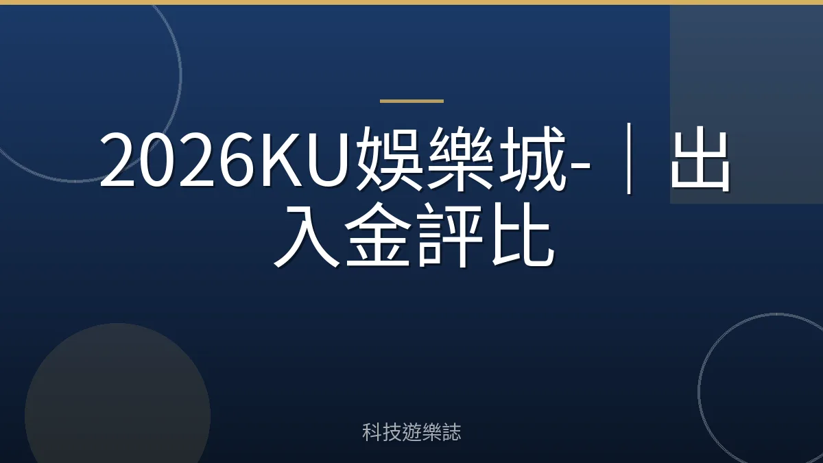 2026KU娛樂城-｜出入金評比