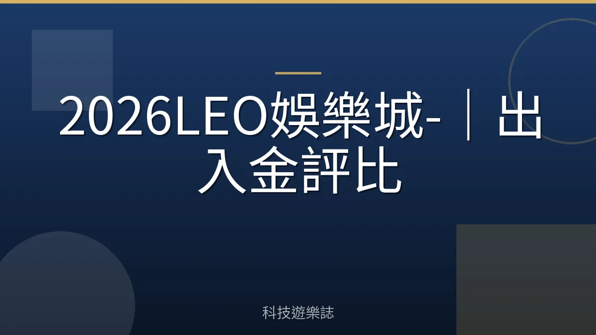 2026LEO娛樂城-｜出入金評比