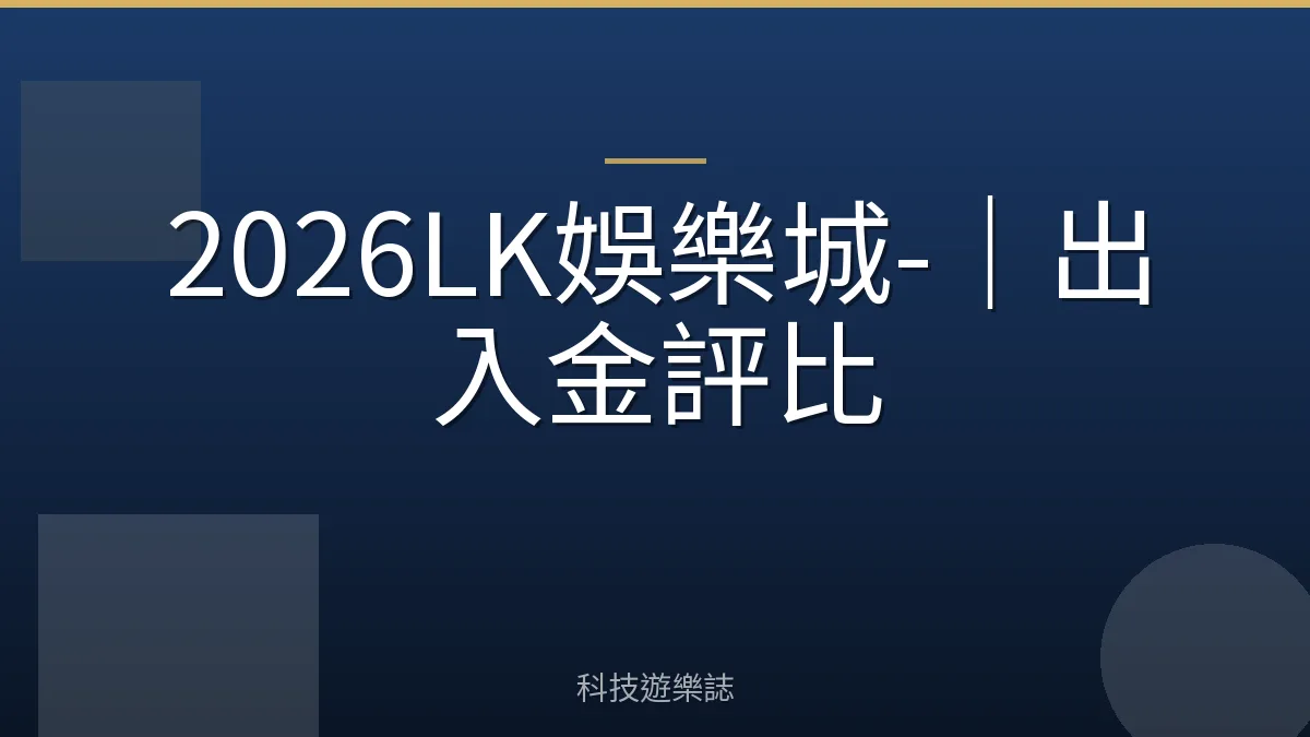 2026LK娛樂城-｜出入金評比