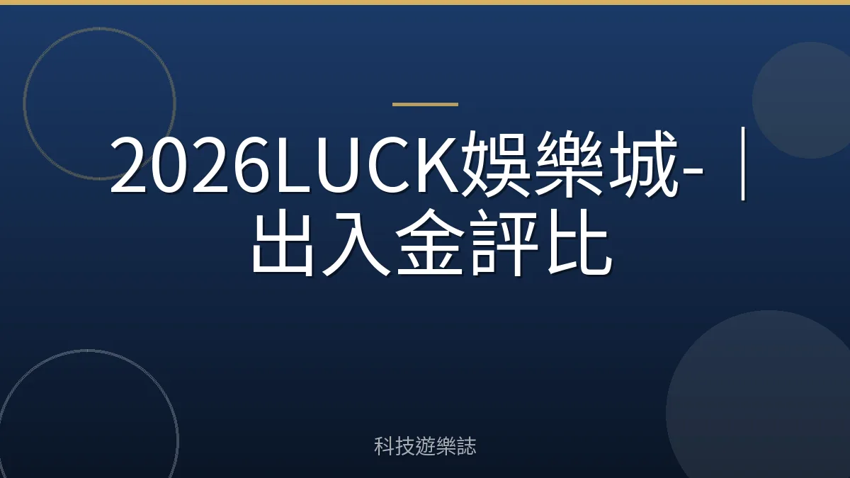 2026LUCK娛樂城-｜出入金評比