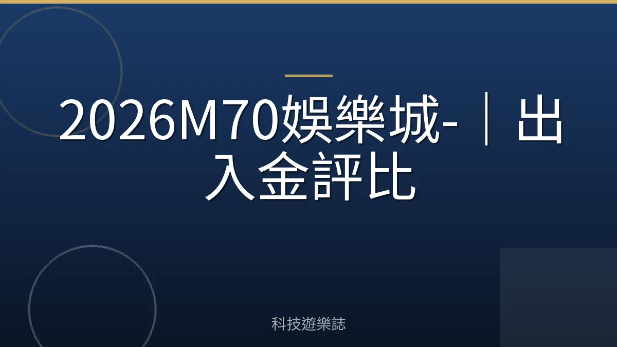 2026M70娛樂城-｜出入金評比