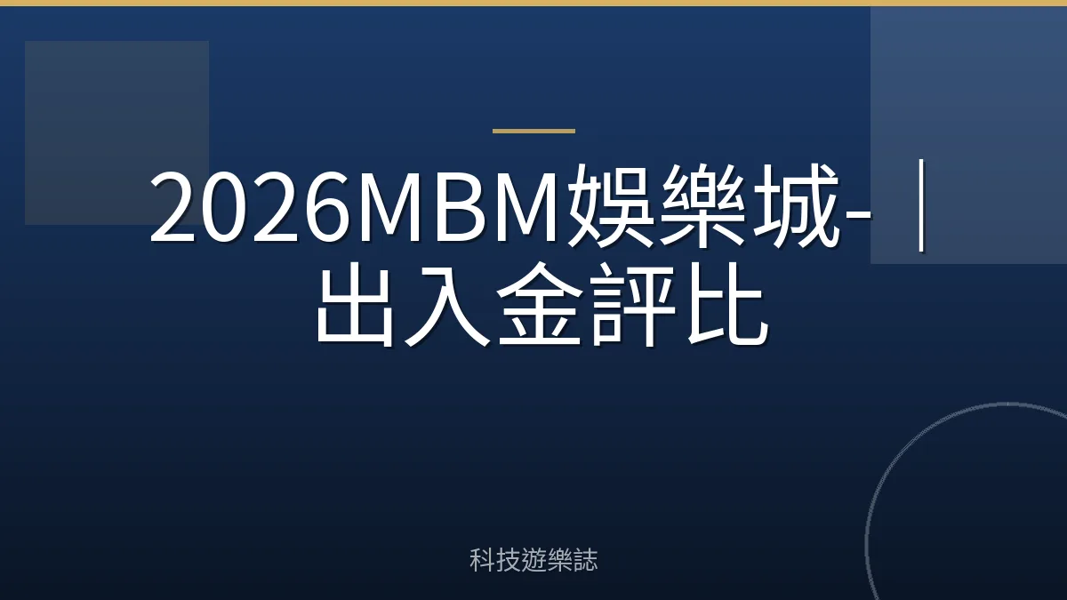 2026MBM娛樂城-｜出入金評比