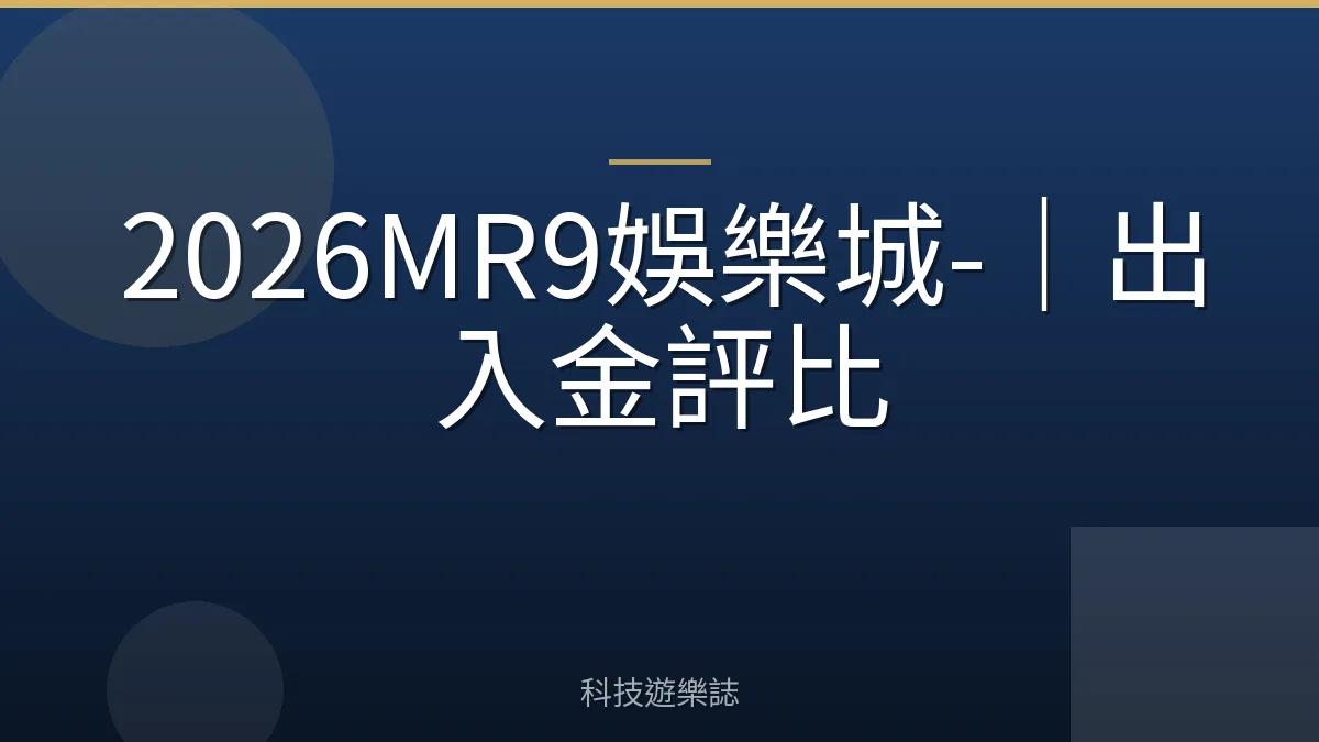 2026MR9娛樂城-｜出入金評比