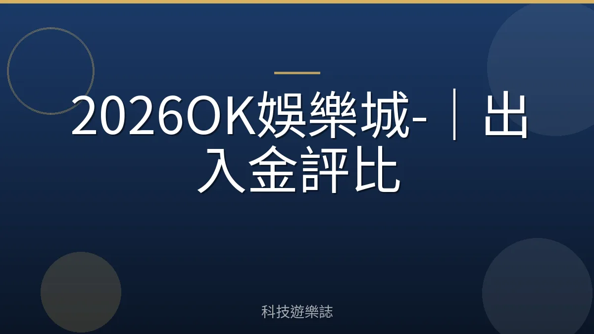 2026OK娛樂城-｜出入金評比