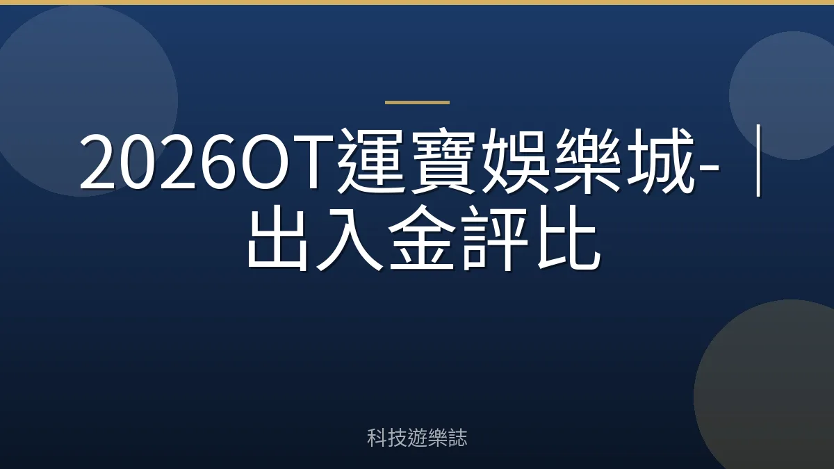 2026OT運寶娛樂城-｜出入金評比