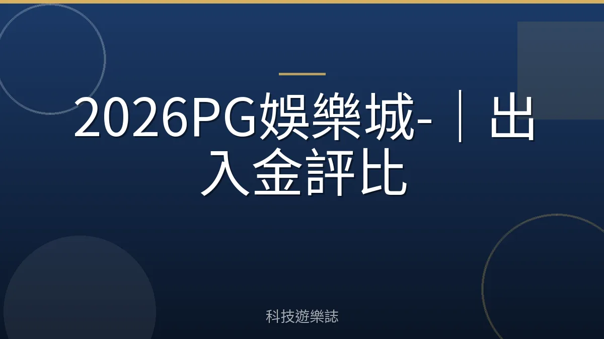 2026PG娛樂城-｜出入金評比