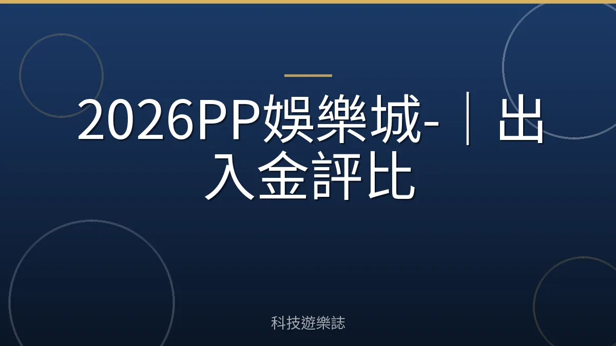 2026PP娛樂城-｜出入金評比