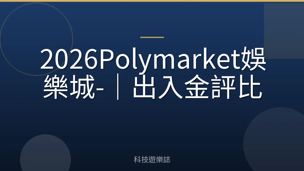 2026Polymarket娛樂城-｜出入金評比