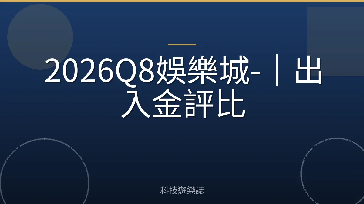 2026Q8娛樂城-｜出入金評比