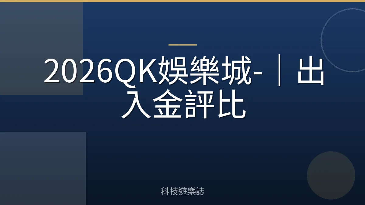 2026QK娛樂城-｜出入金評比