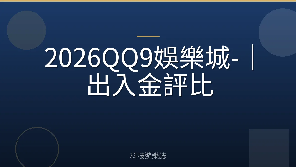 2026QQ9娛樂城-｜出入金評比