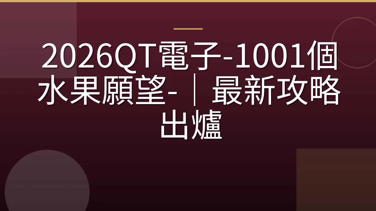 2026QT電子-1001個水果願望-｜最新攻略出爐
