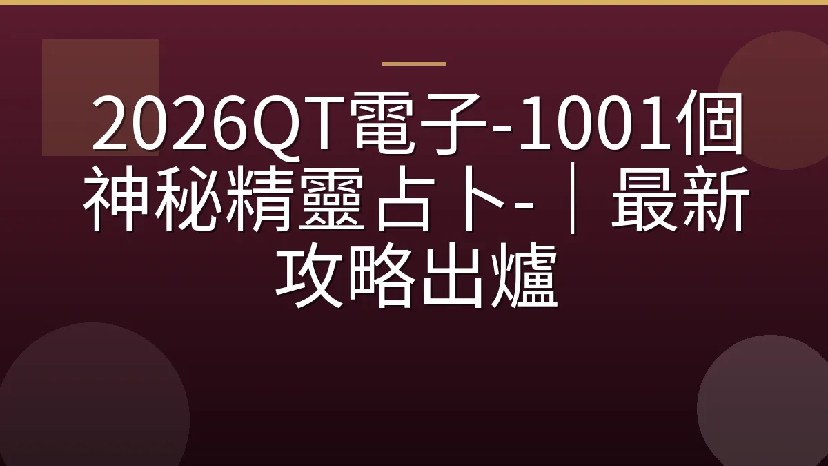 2026QT電子-1001個神秘精靈占卜-｜最新攻略出爐