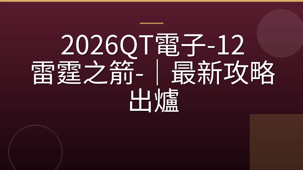 2026QT電子-12 雷霆之箭-｜最新攻略出爐