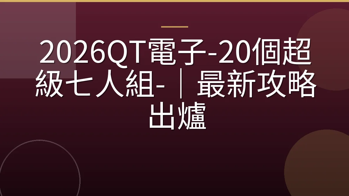 2026QT電子-20個超級七人組-｜最新攻略出爐