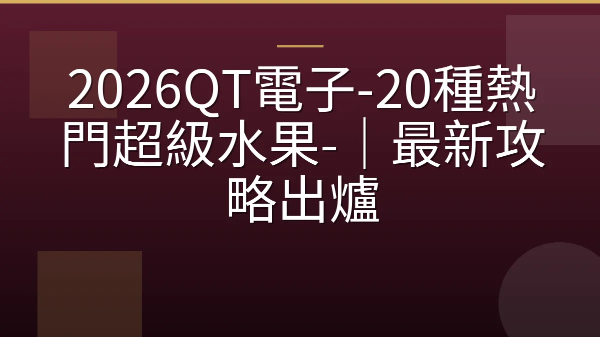 2026QT電子-20種熱門超級水果-｜最新攻略出爐