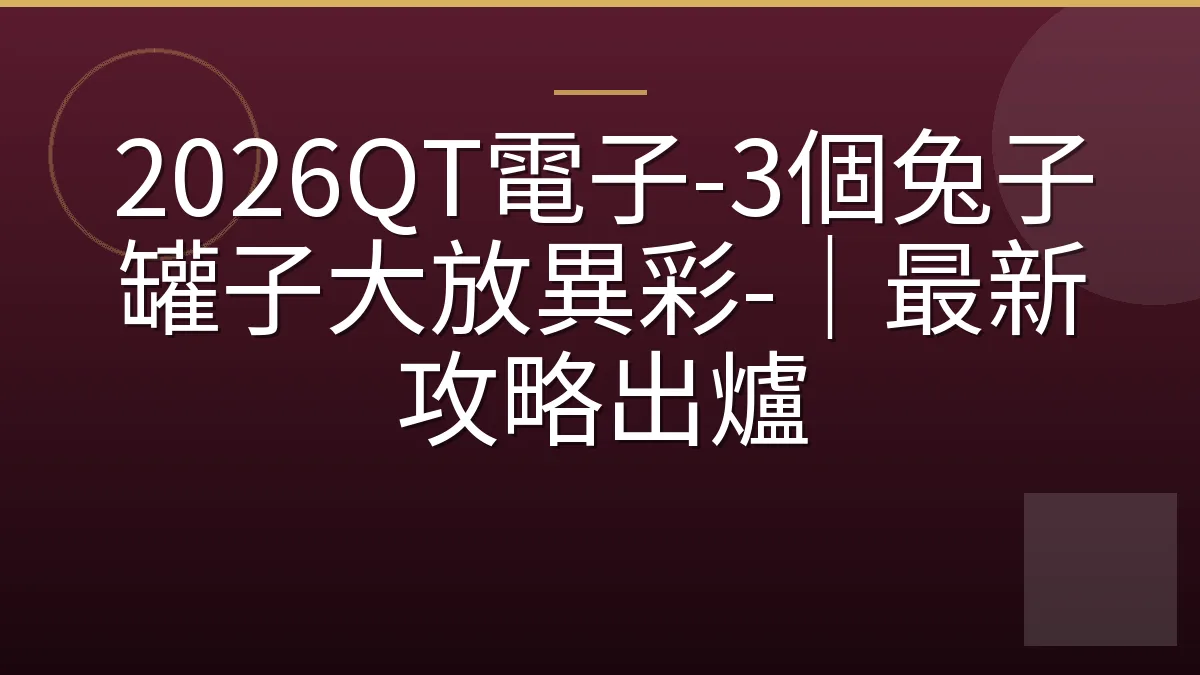 2026QT電子-3個兔子罐子大放異彩-｜最新攻略出爐