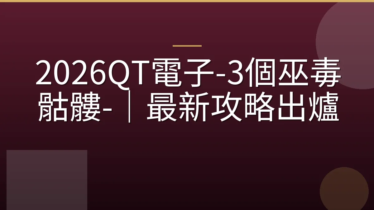 2026QT電子-3個巫毒骷髏-｜最新攻略出爐