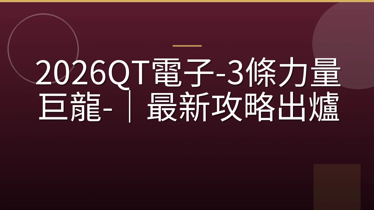 2026QT電子-3條力量巨龍-｜最新攻略出爐