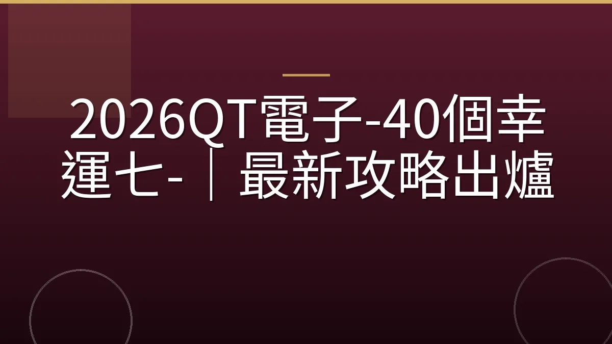 2026QT電子-40個幸運七-｜最新攻略出爐