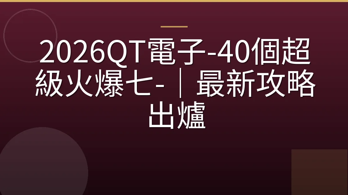 2026QT電子-40個超級火爆七-｜最新攻略出爐