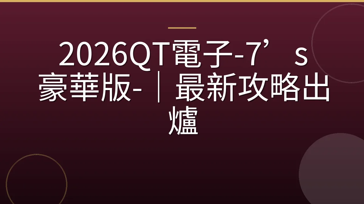 2026QT電子-7’s 豪華版-｜最新攻略出爐