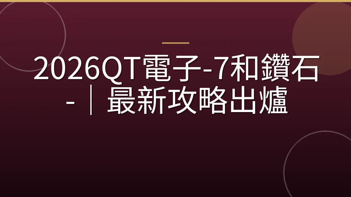 2026QT電子-7和鑽石-｜最新攻略出爐