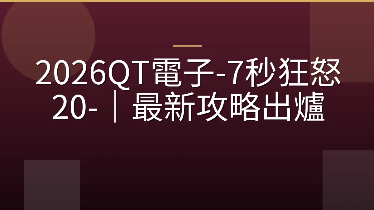 2026QT電子-7秒狂怒20-｜最新攻略出爐