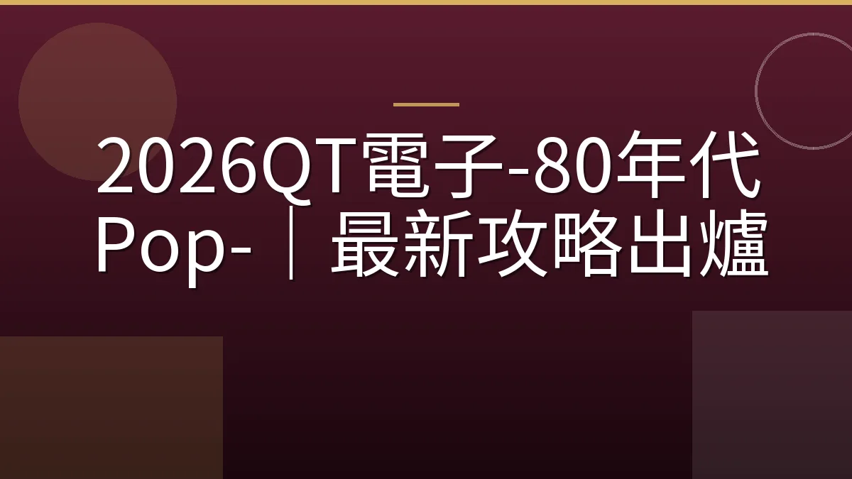 2026QT電子-80年代Pop-｜最新攻略出爐