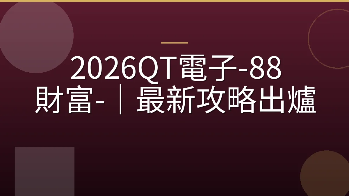 2026QT電子-88 財富-｜最新攻略出爐