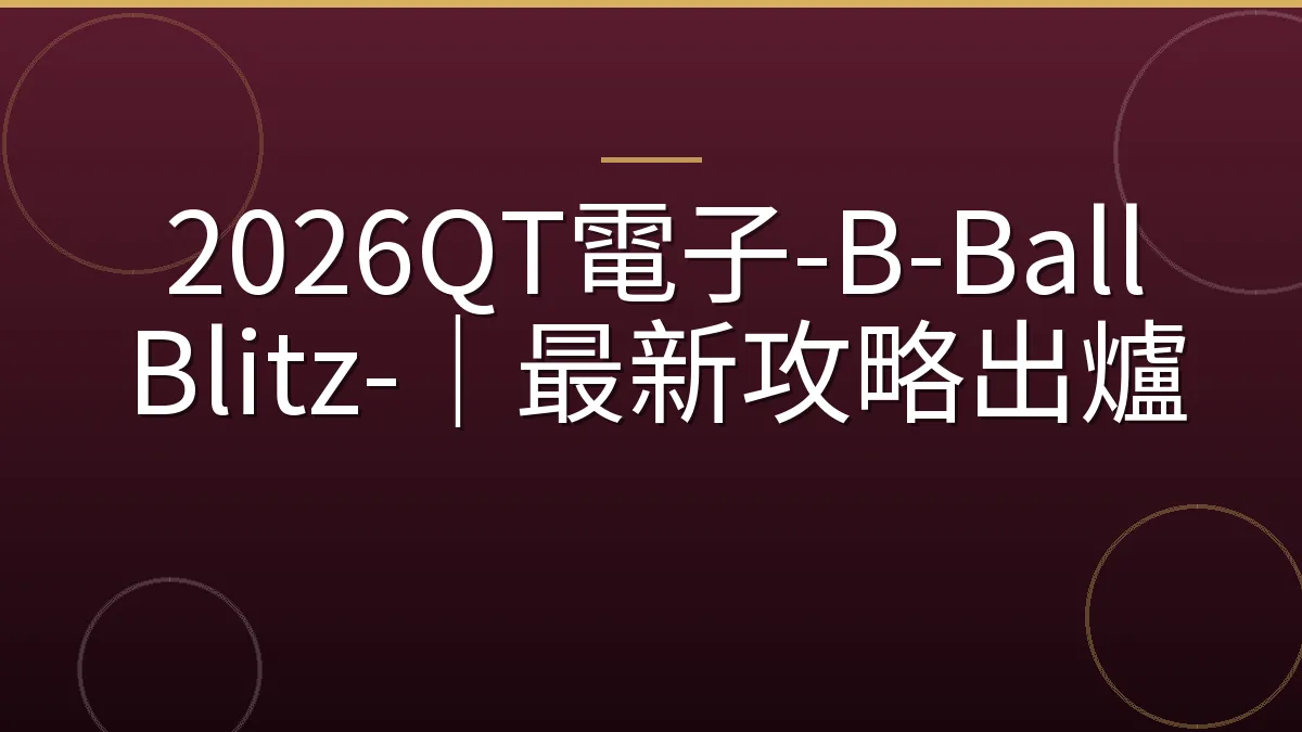 2026QT電子-B-Ball Blitz-｜最新攻略出爐