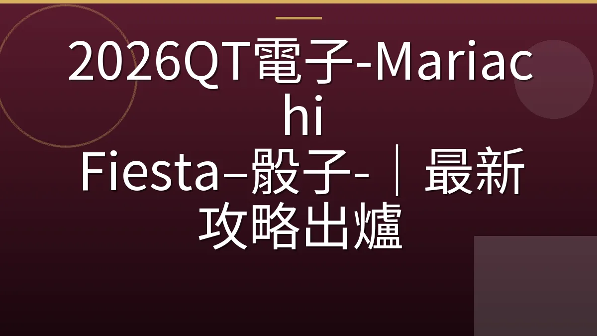 2026QT電子-Mariachi Fiesta–骰子-｜最新攻略出爐