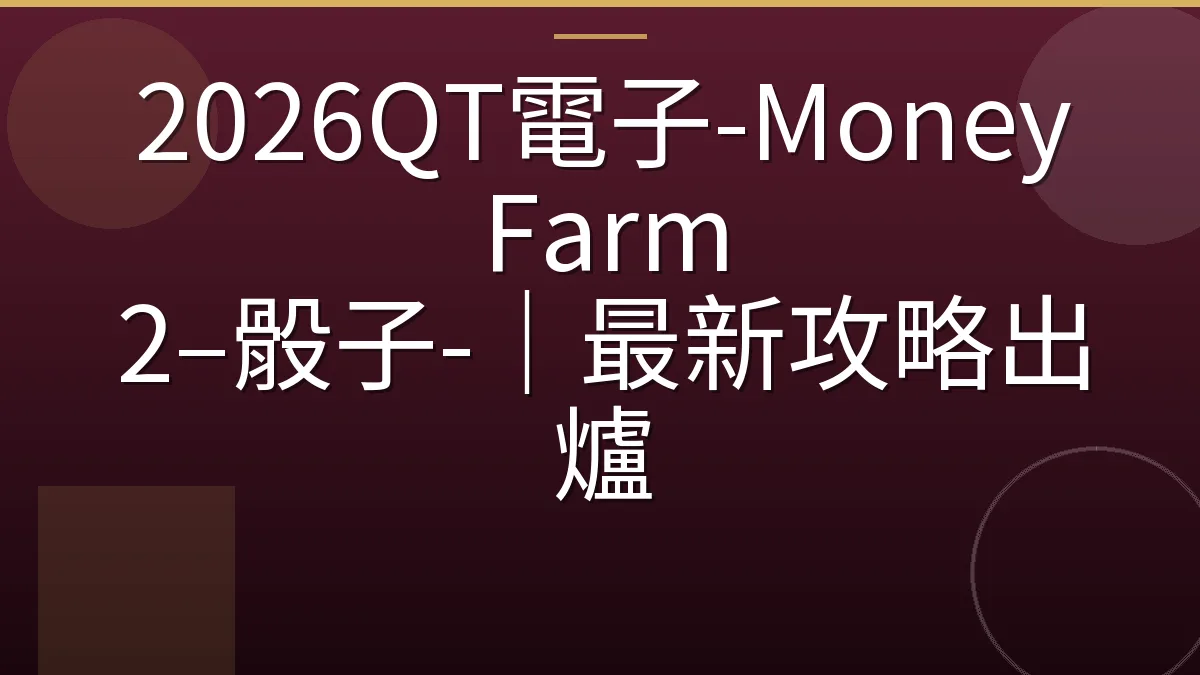 2026QT電子-Money Farm 2–骰子-｜最新攻略出爐