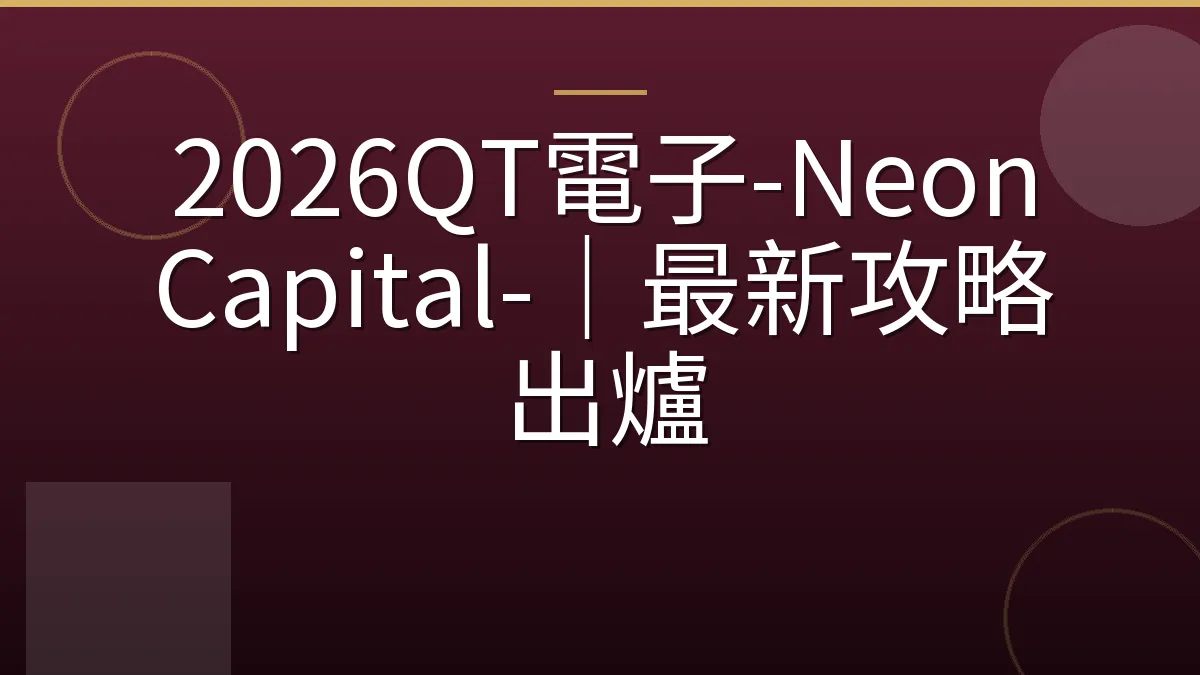 2026QT電子-Neon Capital-｜最新攻略出爐