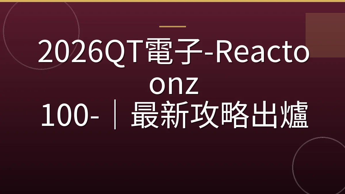 2026QT電子-Reactoonz 100-｜最新攻略出爐