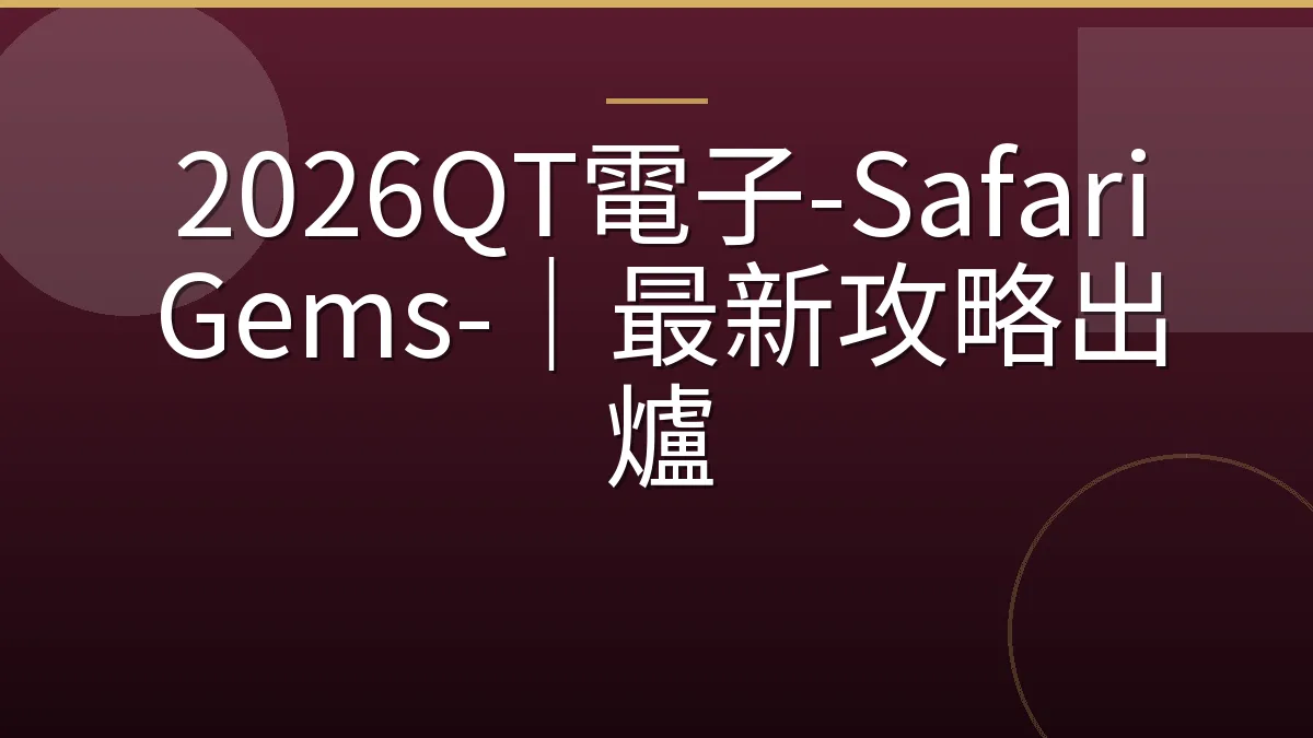 2026QT電子-Safari Gems-｜最新攻略出爐