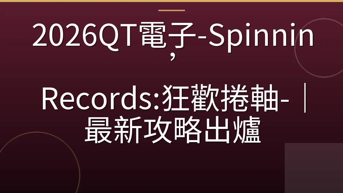 2026QT電子-Spinnin’ Records:狂歡捲軸-｜最新攻略出爐