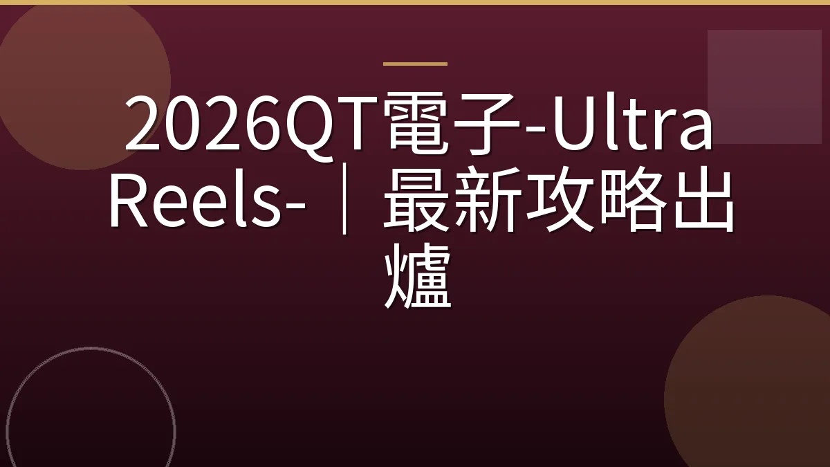 2026QT電子-Ultra Reels-｜最新攻略出爐