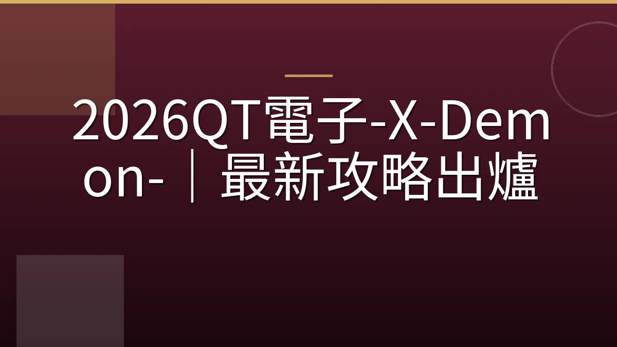 2026QT電子-X-Demon-｜最新攻略出爐