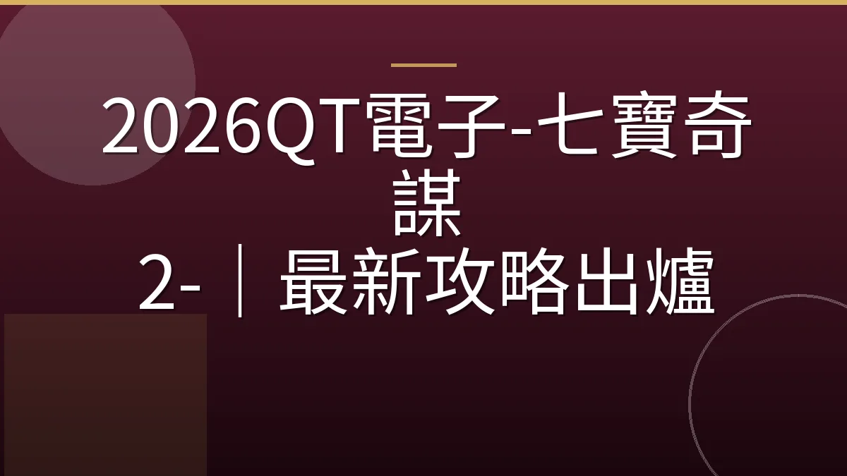 2026QT電子-七寶奇謀 2-｜最新攻略出爐